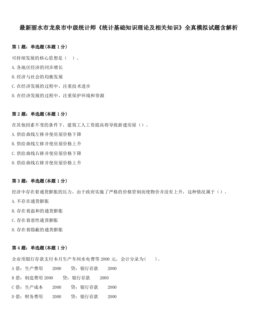 最新丽水市龙泉市中级统计师《统计基础知识理论及相关知识》全真模拟试题含解析