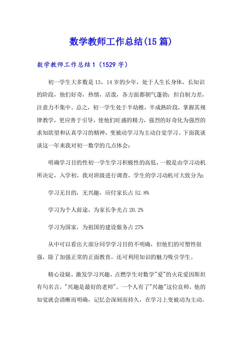 数学教师工作总结(15篇)