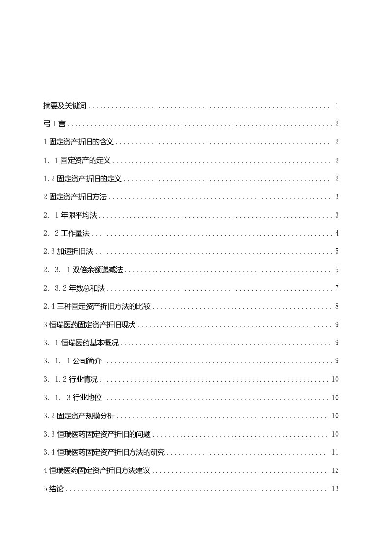 固定资产折旧方法确认的研究—以江苏恒瑞医药股份有限公司为例