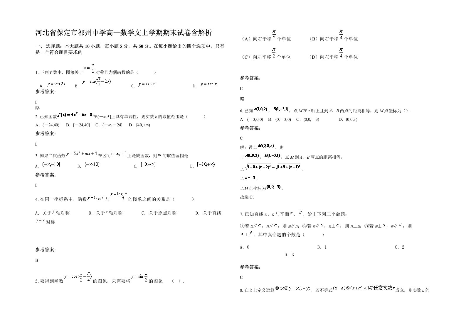 河北省保定市祁州中学高一数学文上学期期末试卷含解析