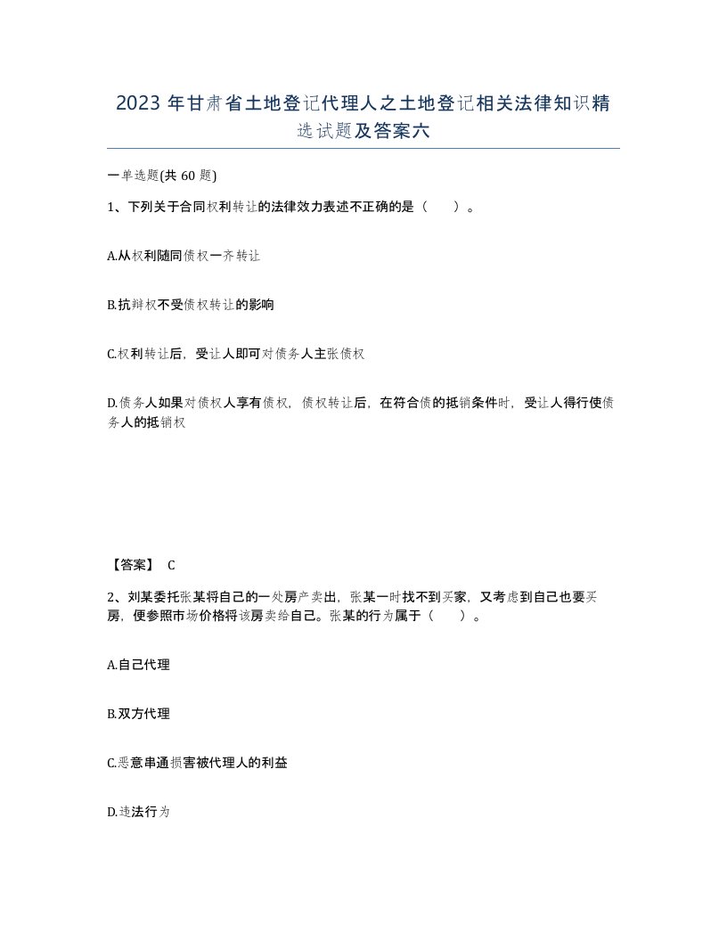 2023年甘肃省土地登记代理人之土地登记相关法律知识试题及答案六