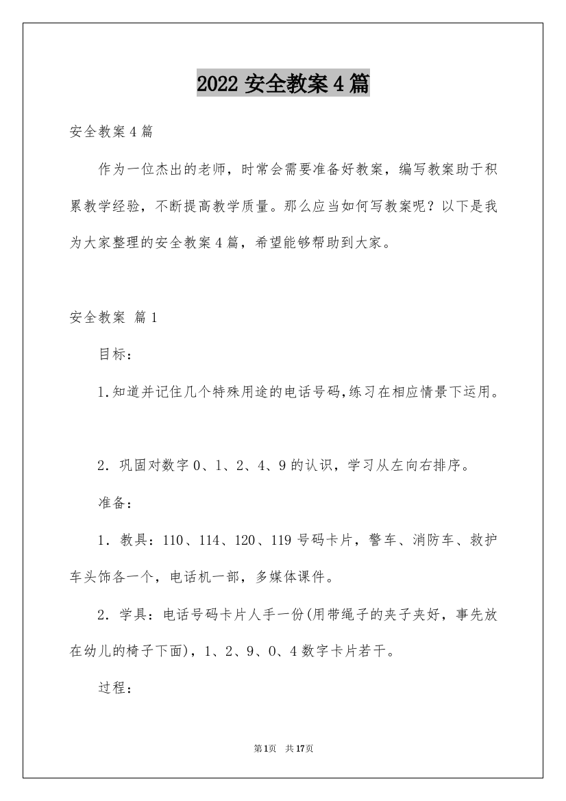 2022安全教案4篇