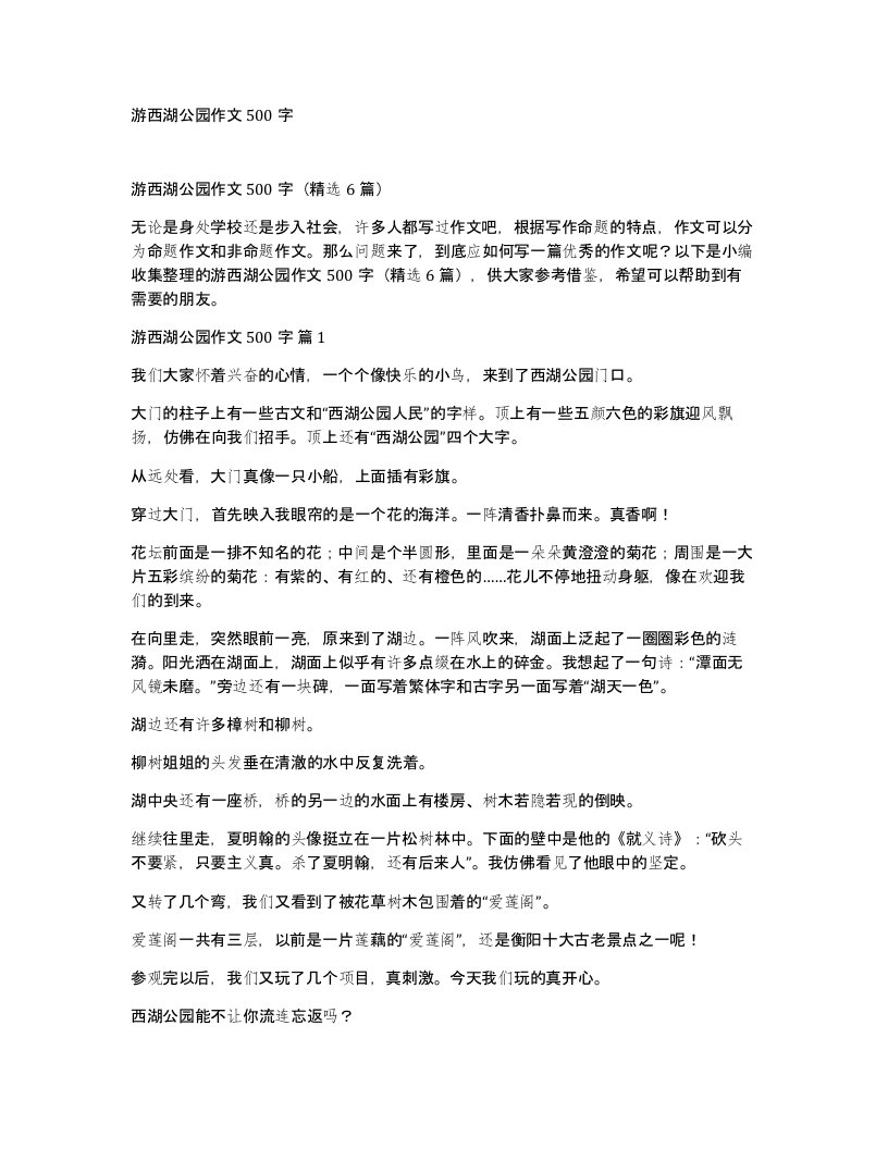 游西湖公园作文500字