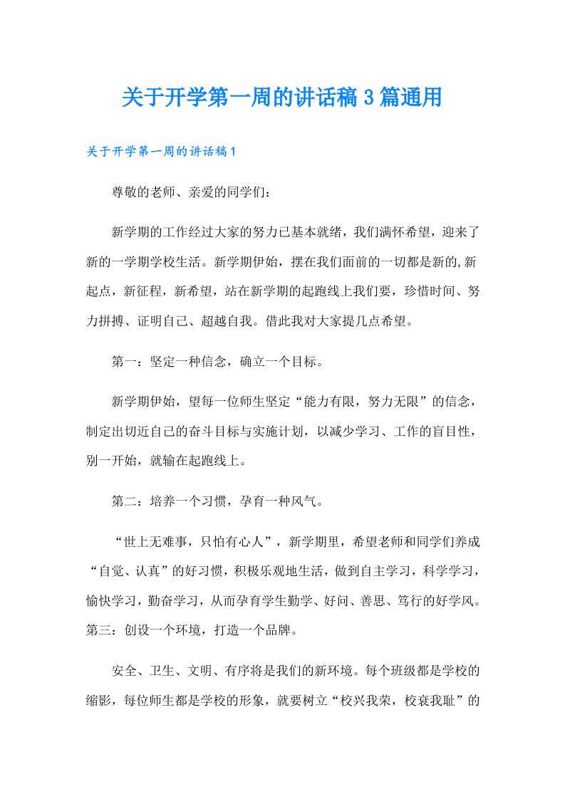 关于开学第一周的讲话稿3篇通用