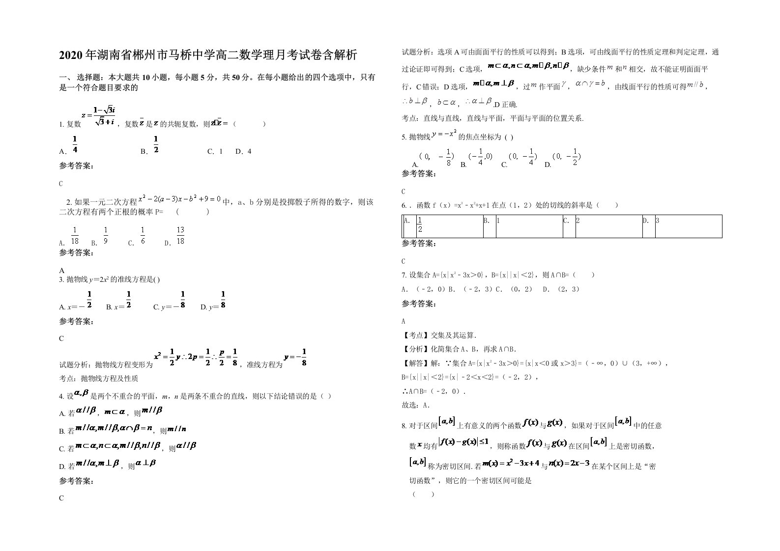 2020年湖南省郴州市马桥中学高二数学理月考试卷含解析