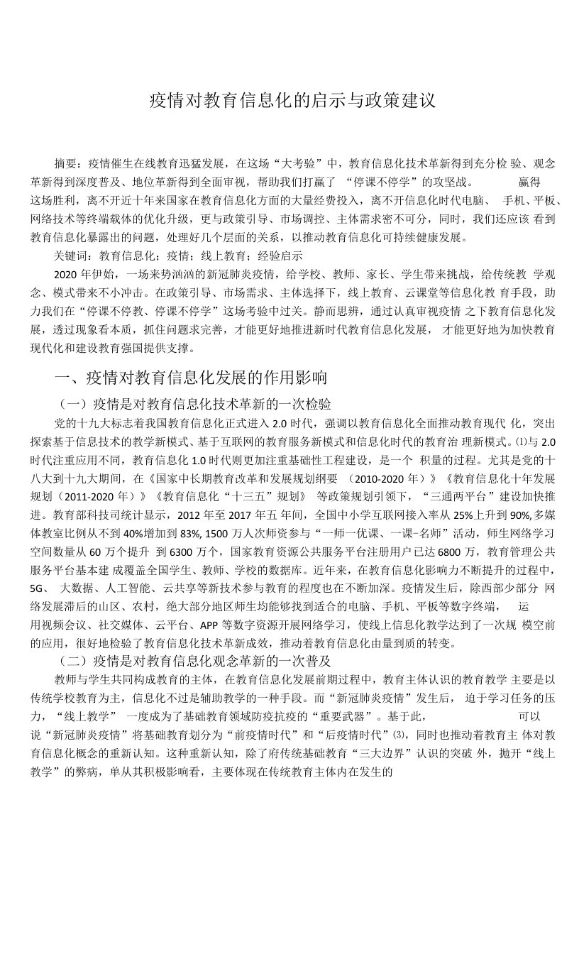 疫情对教育信息化的启示与政策建议