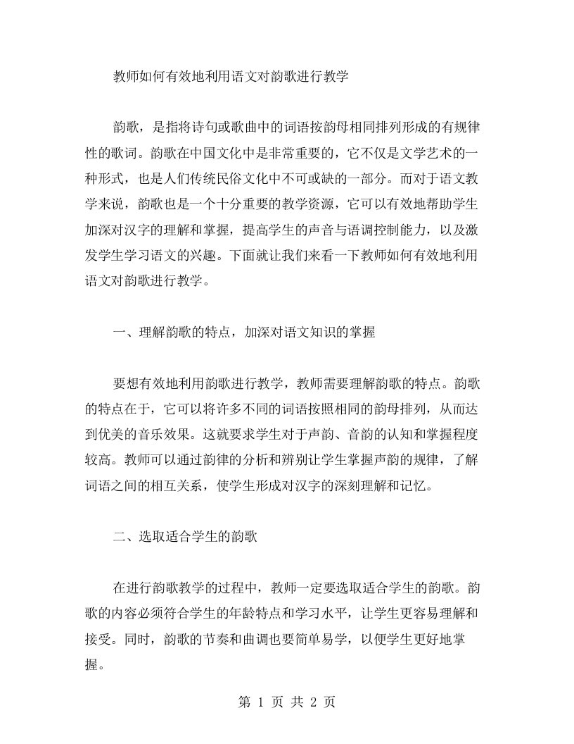 教师如何有效地利用语文对韵歌进行教学