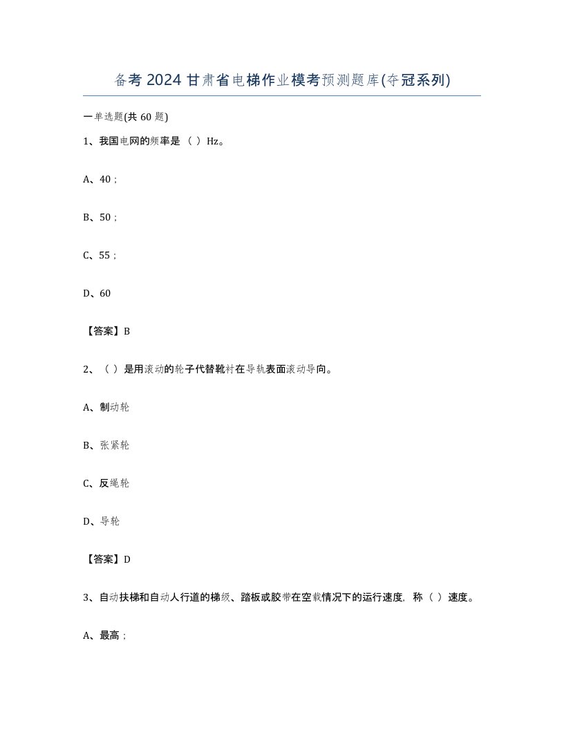 备考2024甘肃省电梯作业模考预测题库夺冠系列