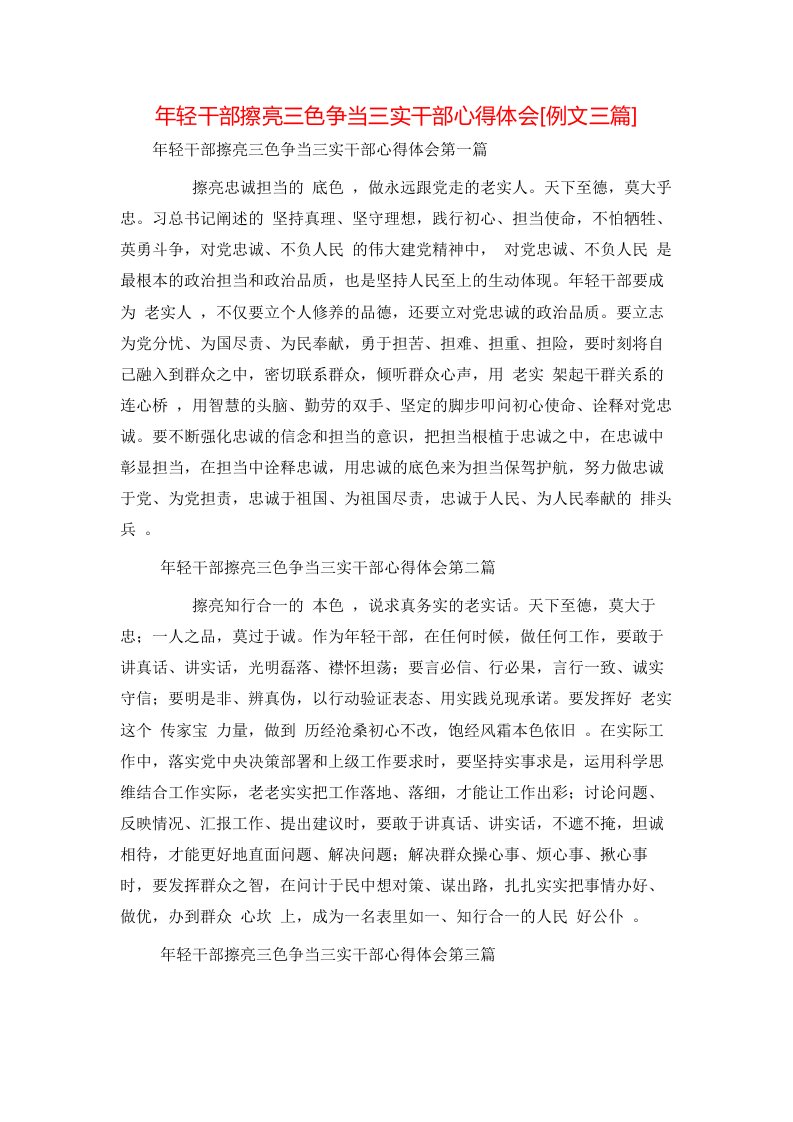 年轻干部擦亮三色争当三实干部心得体会[例文三篇]