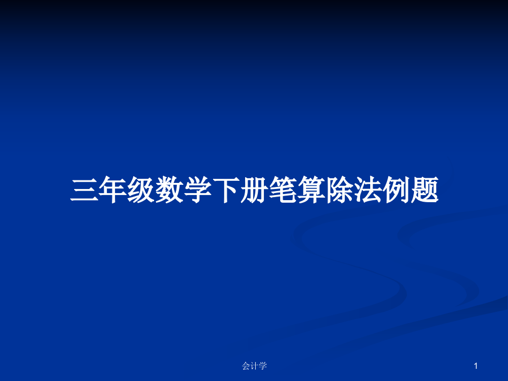 三年级数学下册笔算除法例题