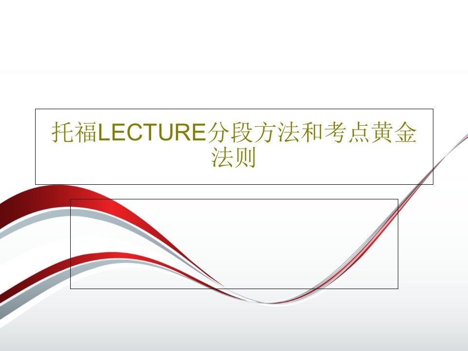 托福LECTURE分段方法和考点黄金法则PPT77页