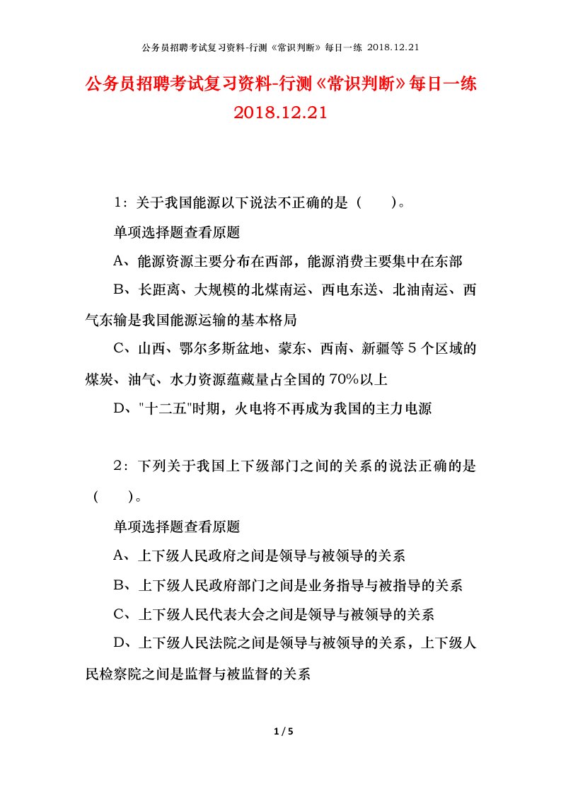 公务员招聘考试复习资料-行测常识判断每日一练2018.12.21