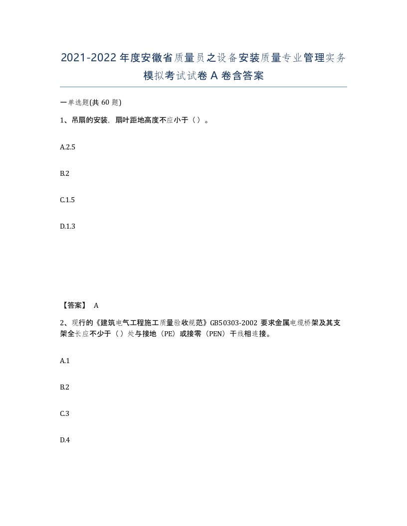 2021-2022年度安徽省质量员之设备安装质量专业管理实务模拟考试试卷A卷含答案