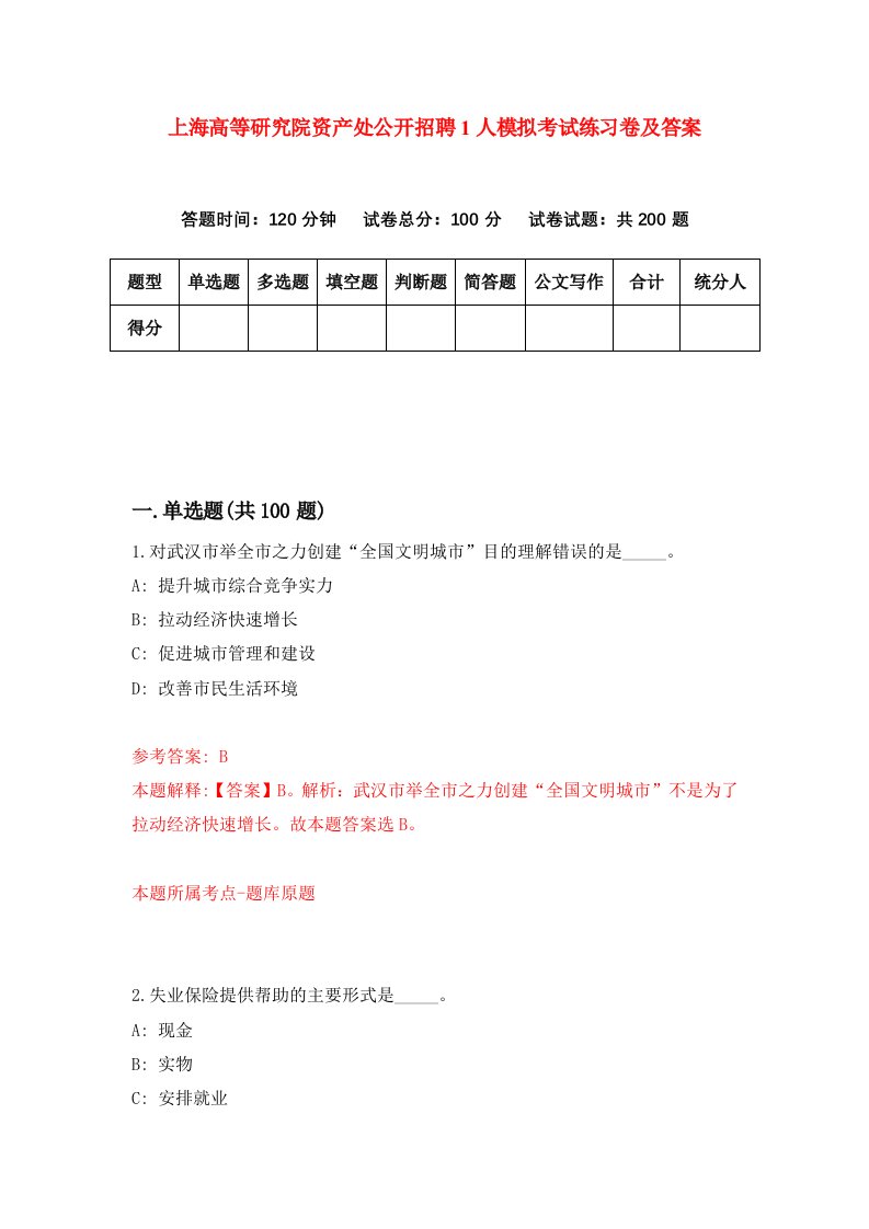 上海高等研究院资产处公开招聘1人模拟考试练习卷及答案2