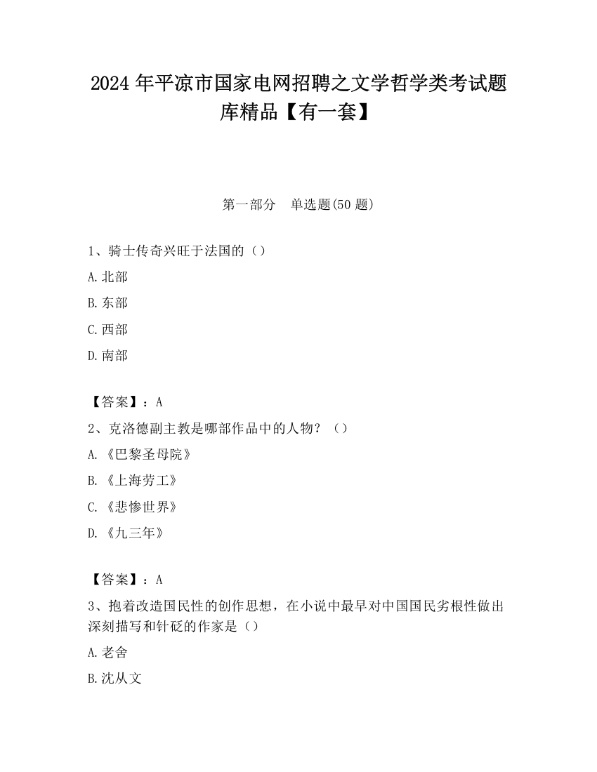 2024年平凉市国家电网招聘之文学哲学类考试题库精品【有一套】