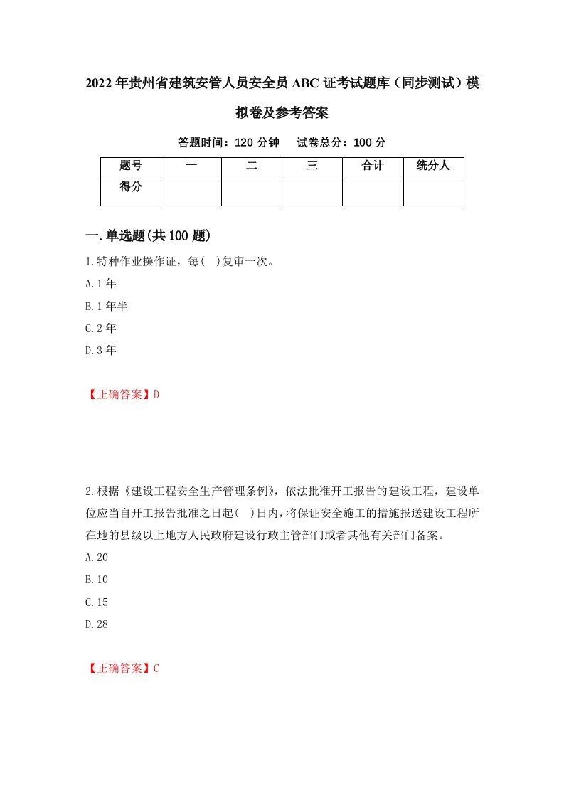 2022年贵州省建筑安管人员安全员ABC证考试题库同步测试模拟卷及参考答案第98期