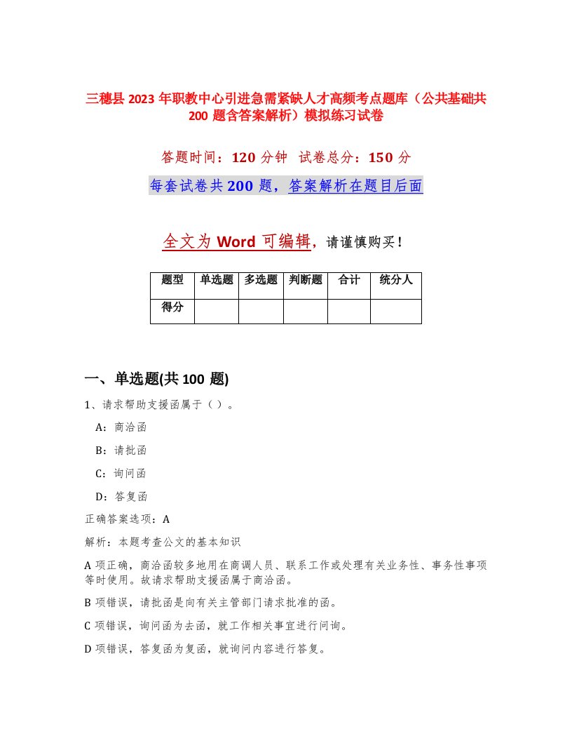 三穗县2023年职教中心引进急需紧缺人才高频考点题库公共基础共200题含答案解析模拟练习试卷