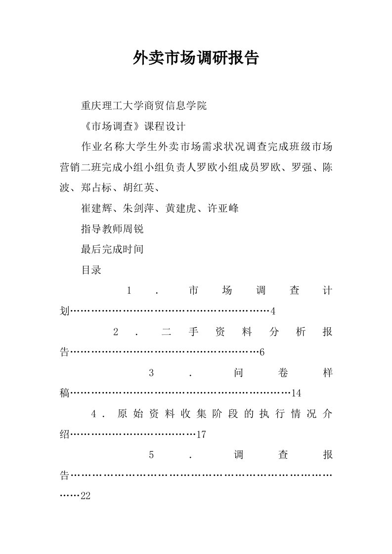 外卖市场调研报告