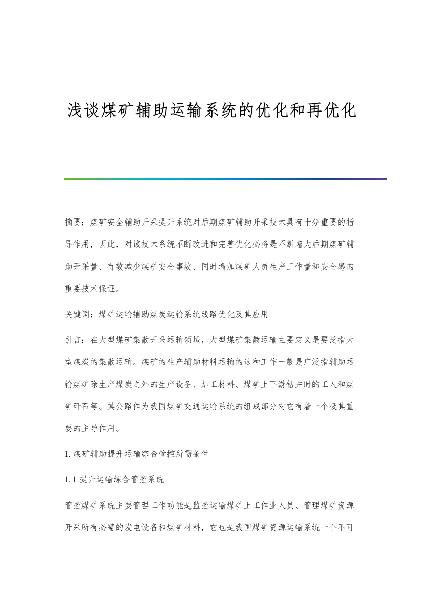 浅谈煤矿辅助运输系统的优化和再优化