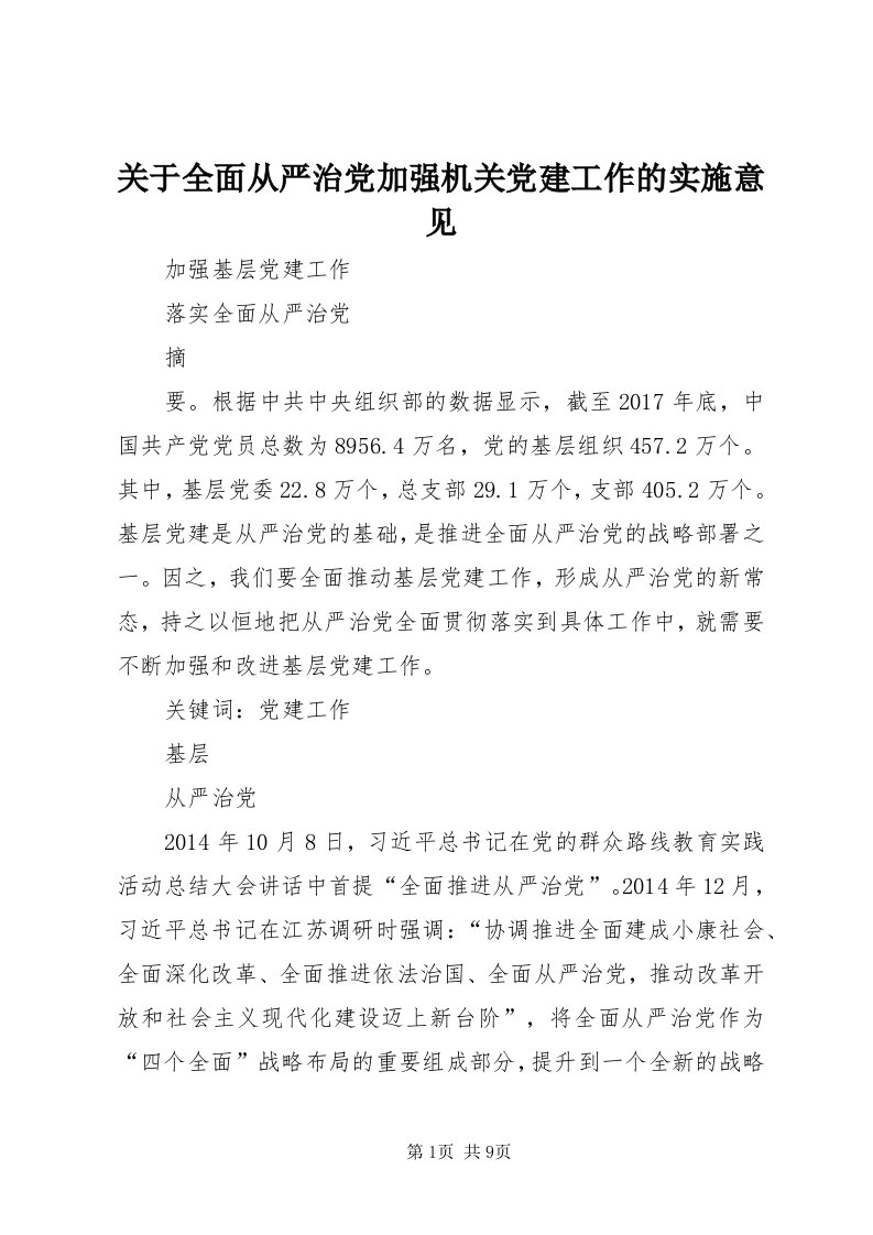 3关于全面从严治党加强机关党建工作的实施意见