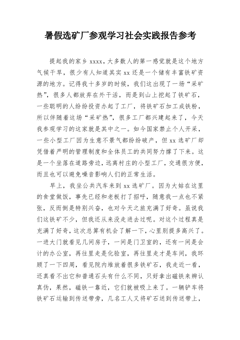 暑假选矿厂参观学习社会实践报告参考