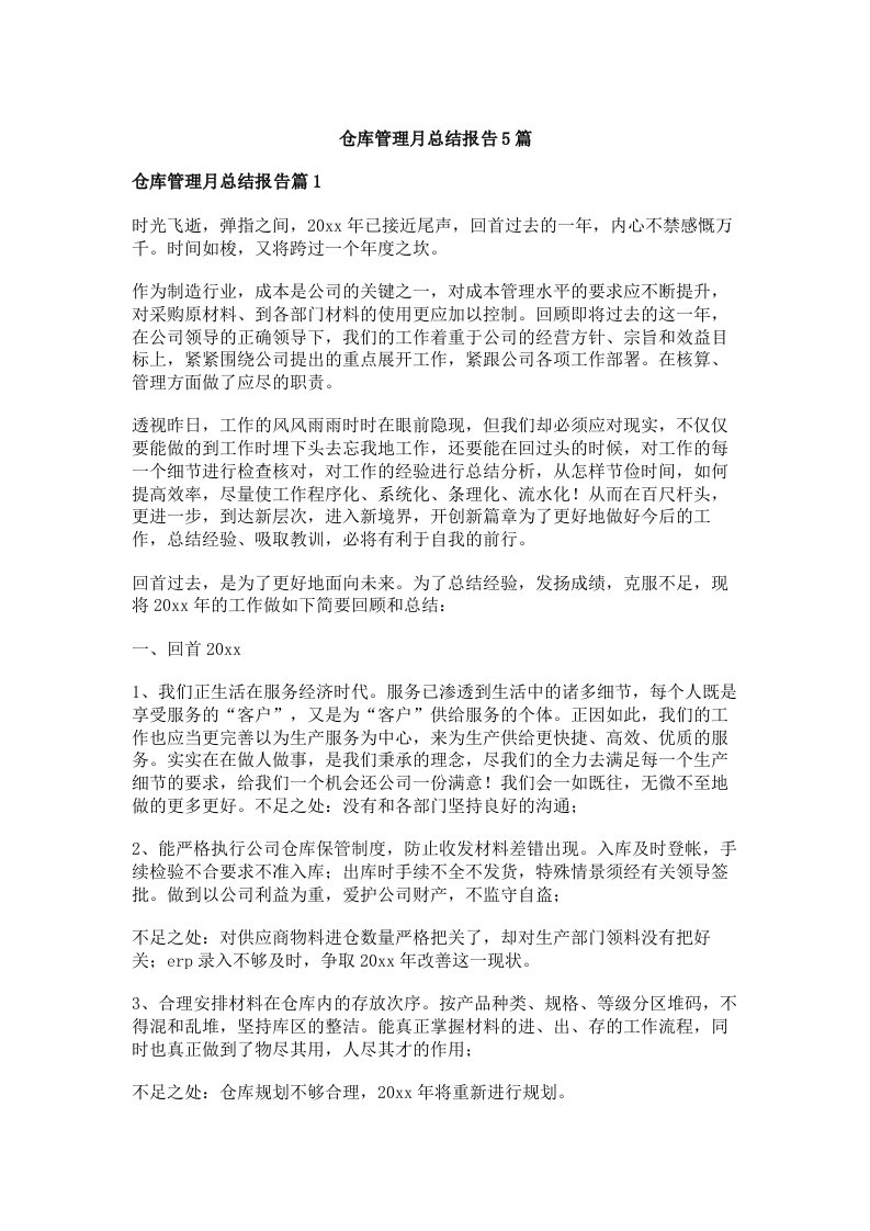 仓库管理月总结报告5篇