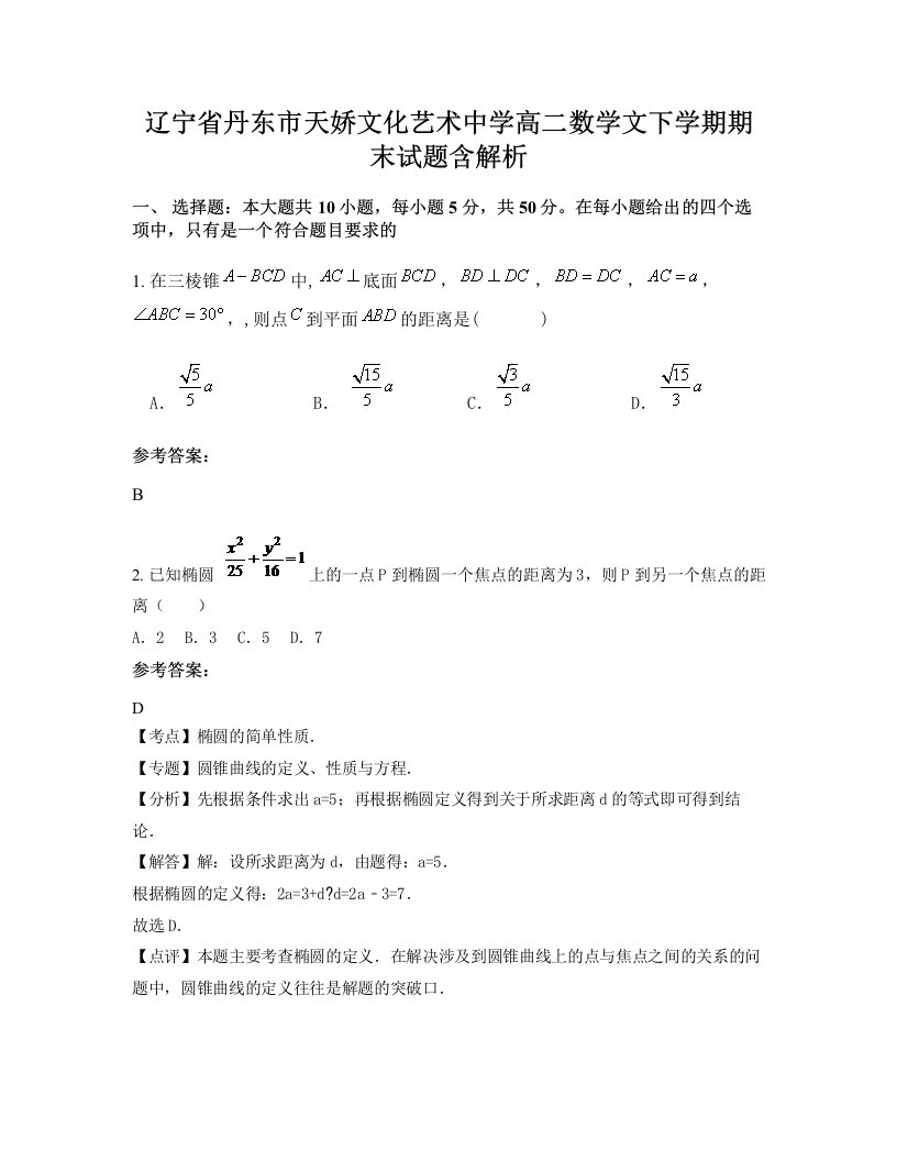 辽宁省丹东市天娇文化艺术中学高二数学文下学期期末试题含解析