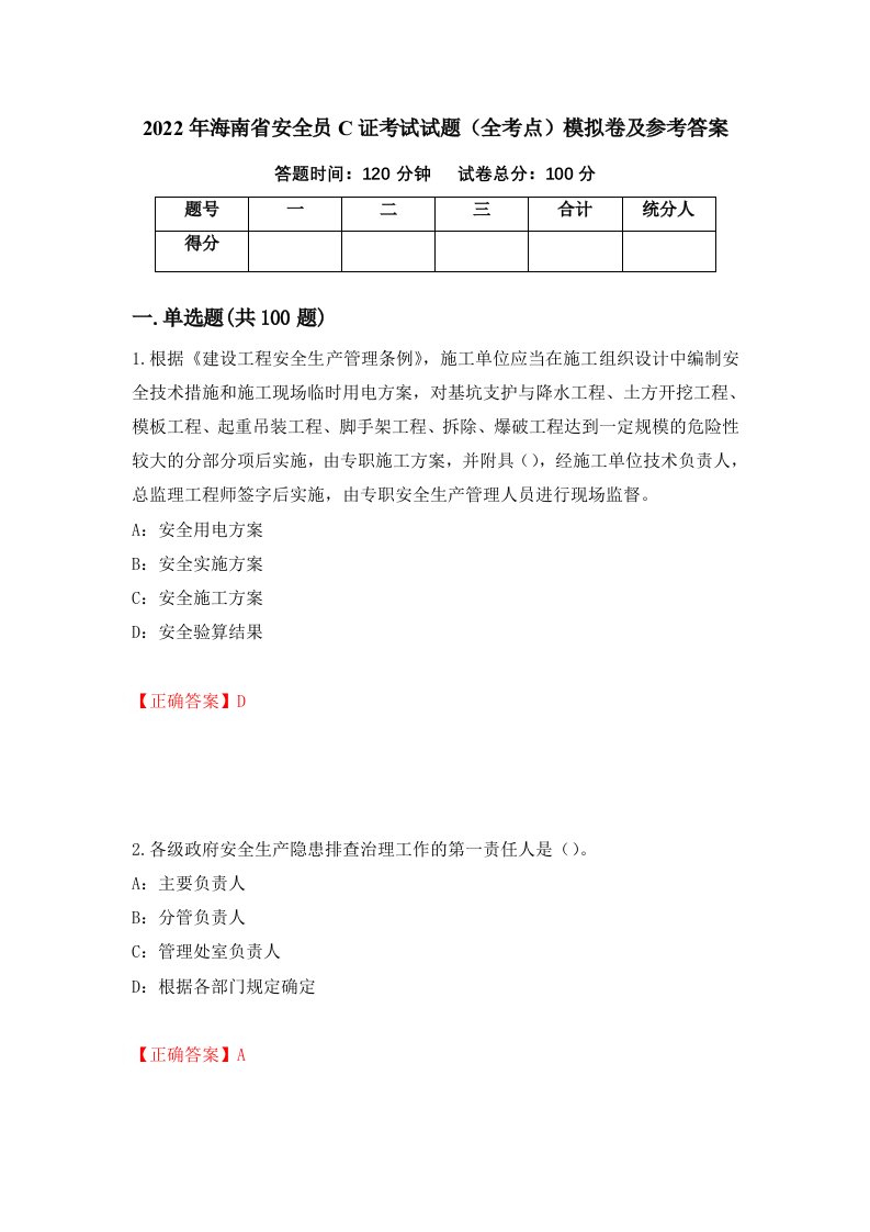 2022年海南省安全员C证考试试题全考点模拟卷及参考答案第54期