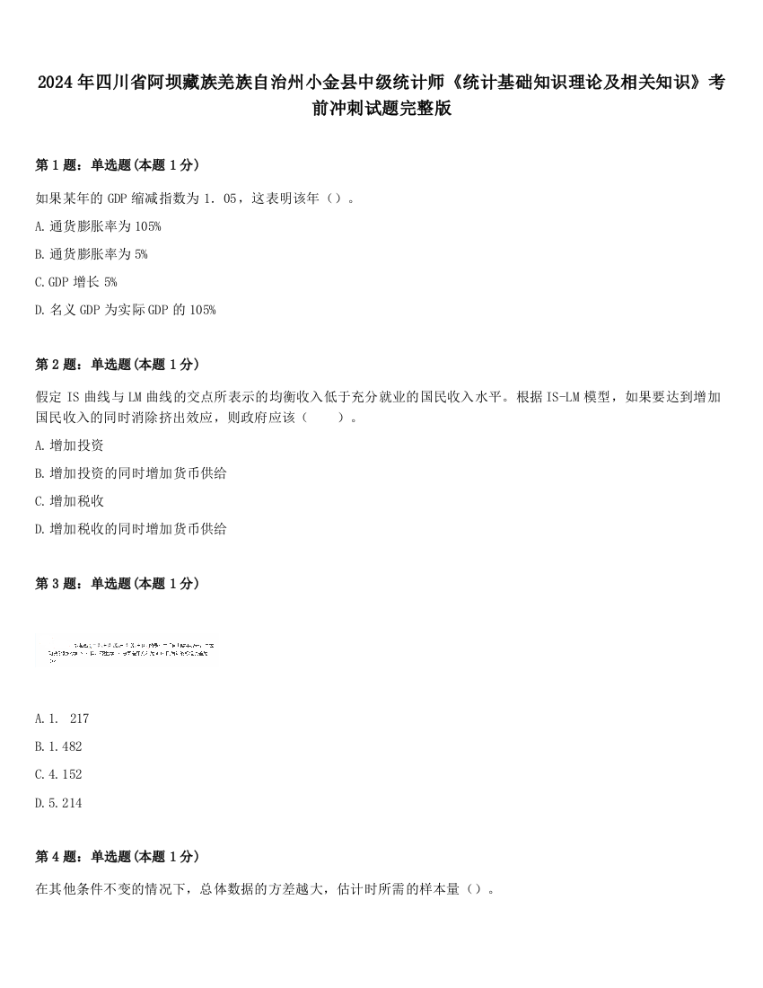 2024年四川省阿坝藏族羌族自治州小金县中级统计师《统计基础知识理论及相关知识》考前冲刺试题完整版