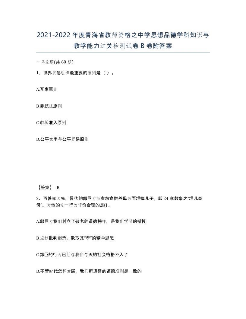 2021-2022年度青海省教师资格之中学思想品德学科知识与教学能力过关检测试卷B卷附答案