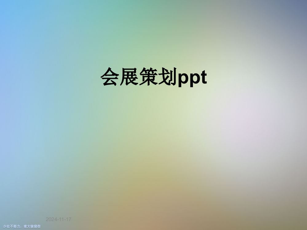 会展策划ppt