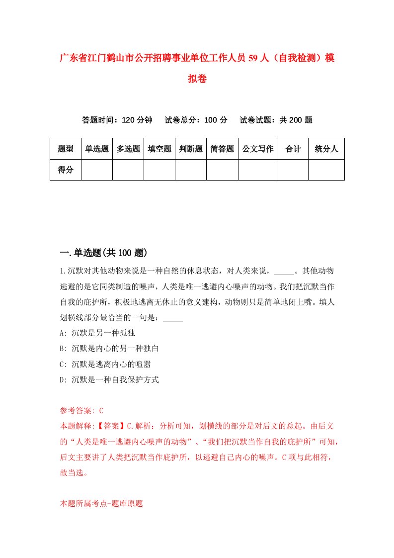 广东省江门鹤山市公开招聘事业单位工作人员59人自我检测模拟卷第8卷