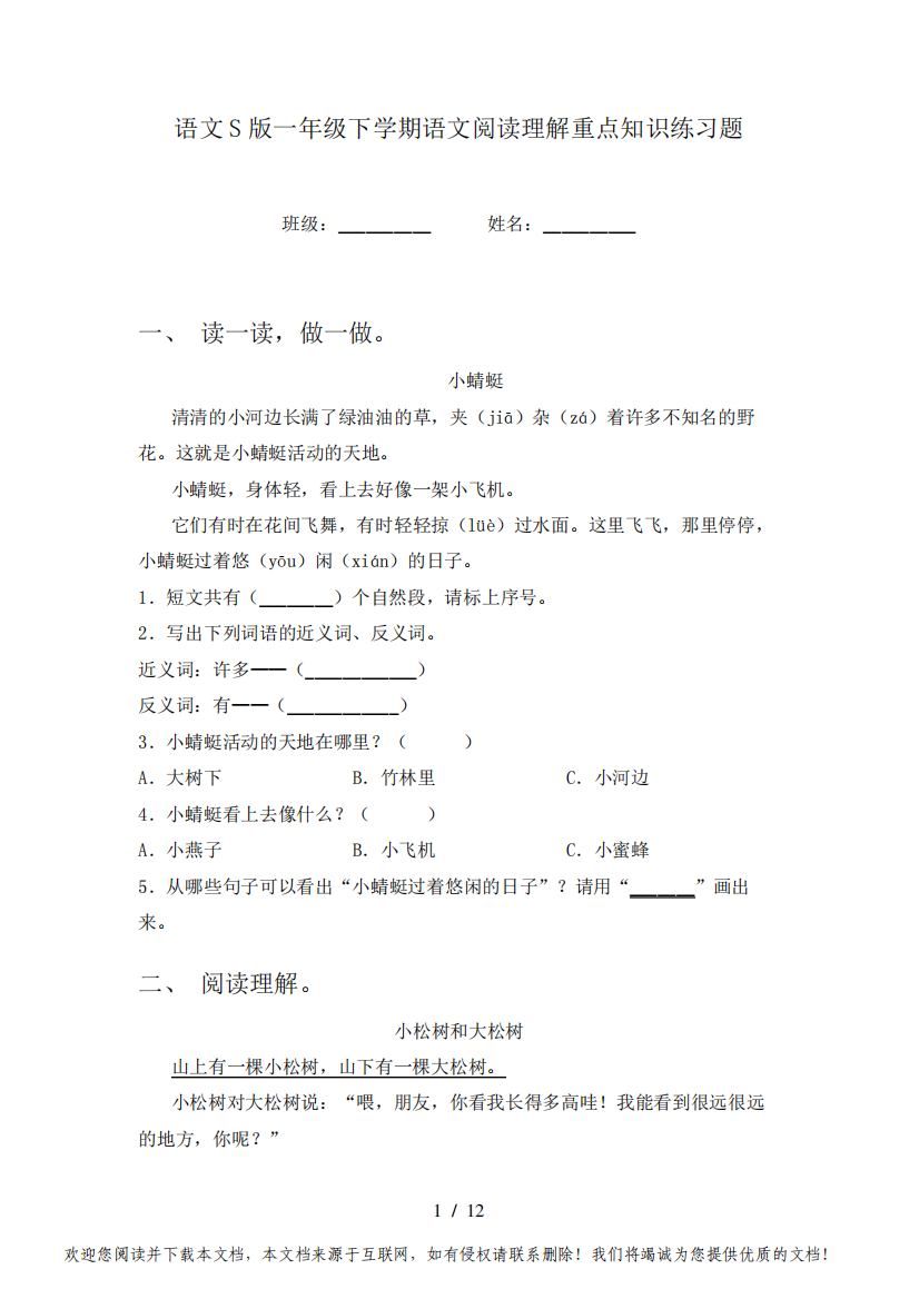 语文S版一年级下学期语文阅读理解重点知识练习题