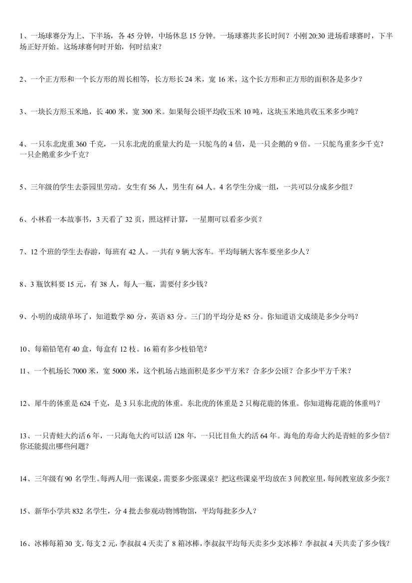 人教版三年级数学下册应用题实用大全284