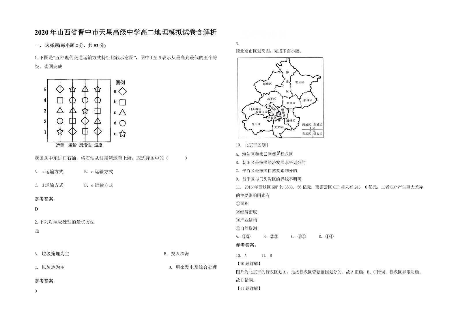 2020年山西省晋中市天星高级中学高二地理模拟试卷含解析