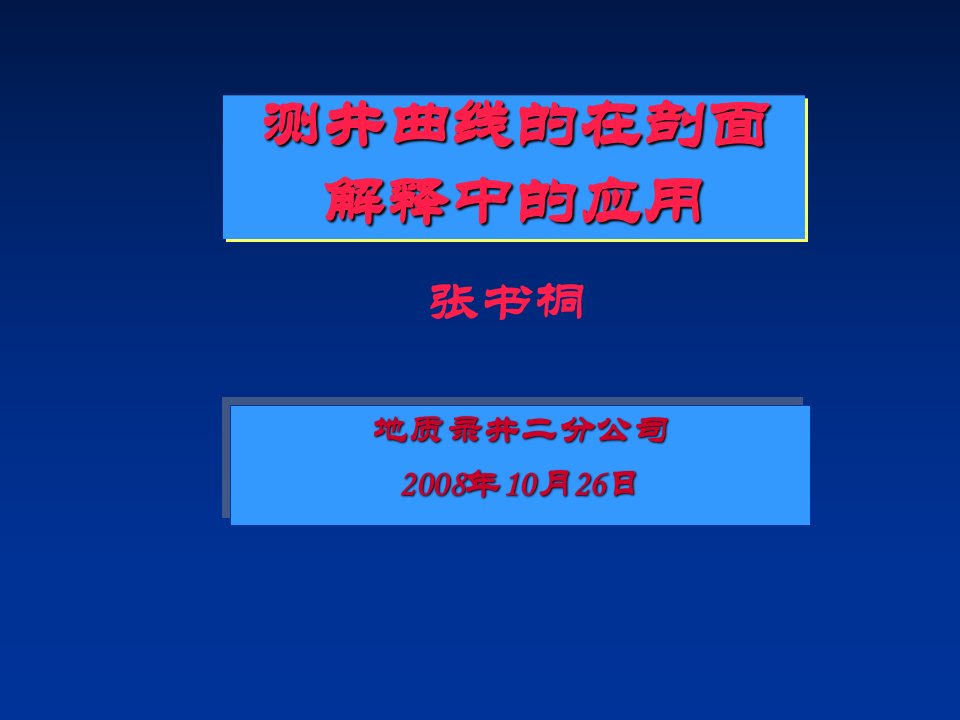 测井曲线在剖面解释中的应用