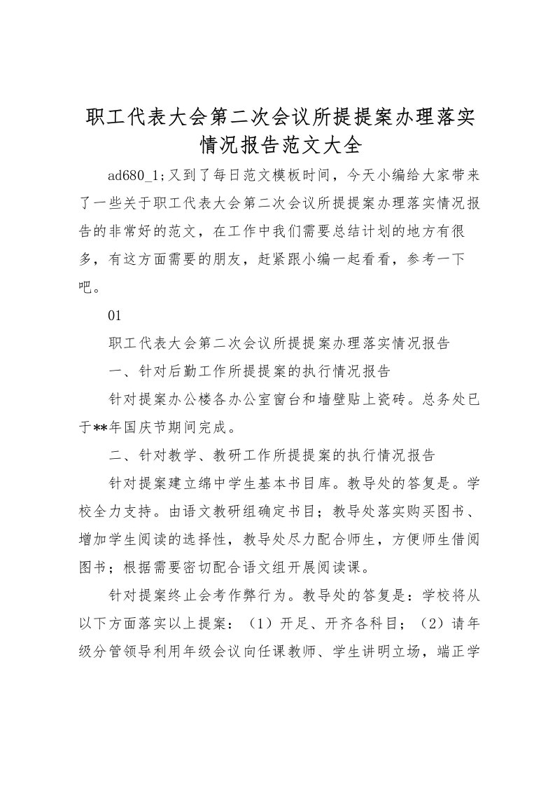 2022职工代表大会第二次会议所提提案办理落实情况报告范文大全