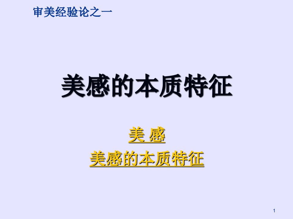 哲学审美经验论之一美感的本质特征模版课件