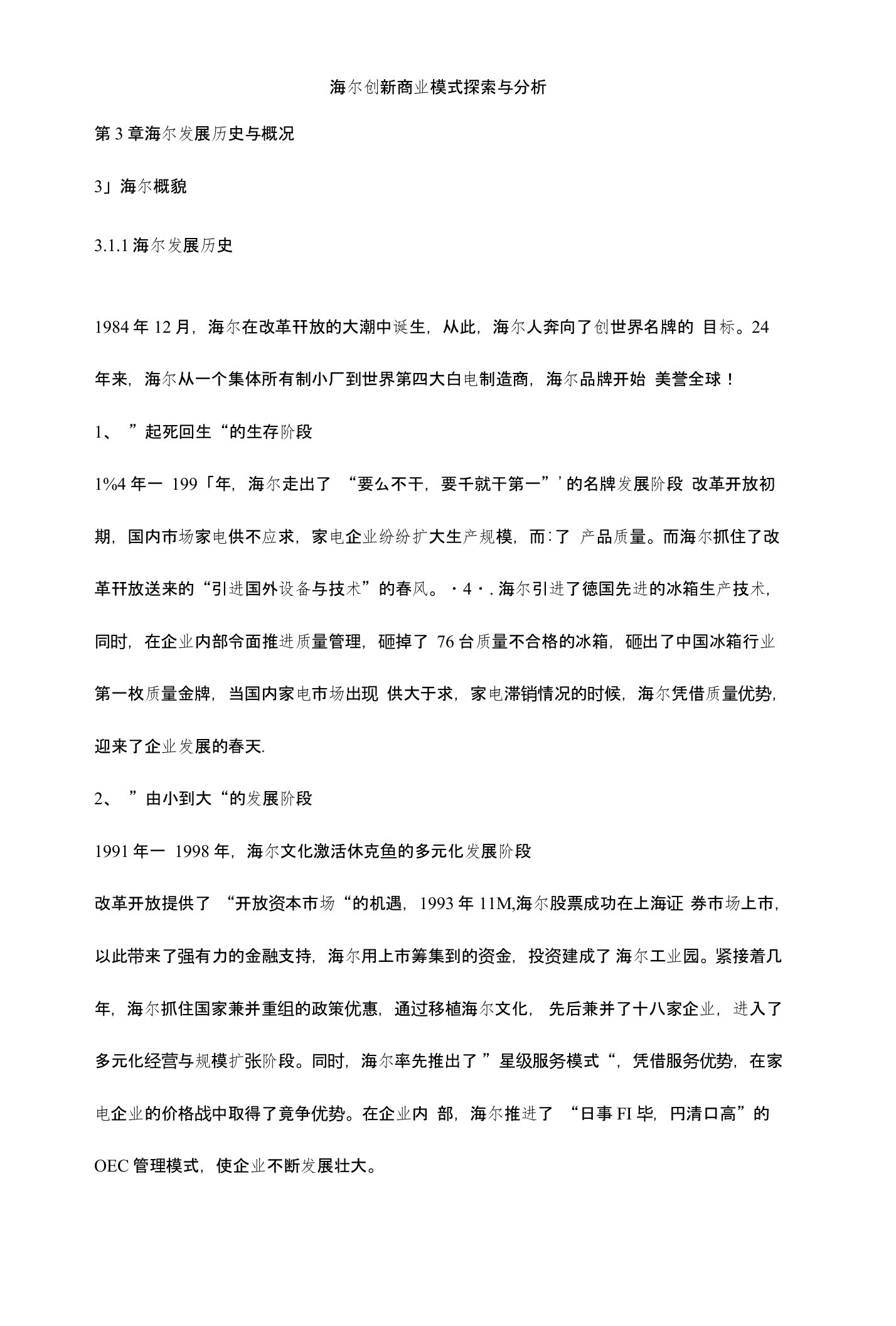 海尔创新商业模式探索与分析