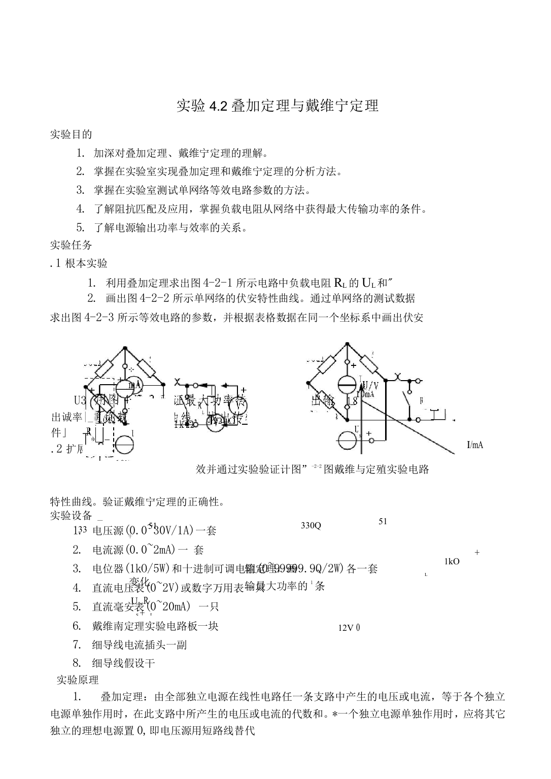 电路实验戴维宁