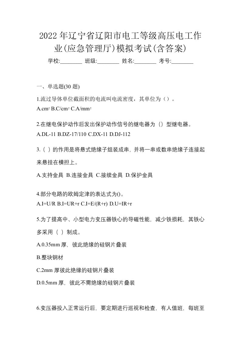 2022年辽宁省辽阳市电工等级高压电工作业应急管理厅模拟考试含答案