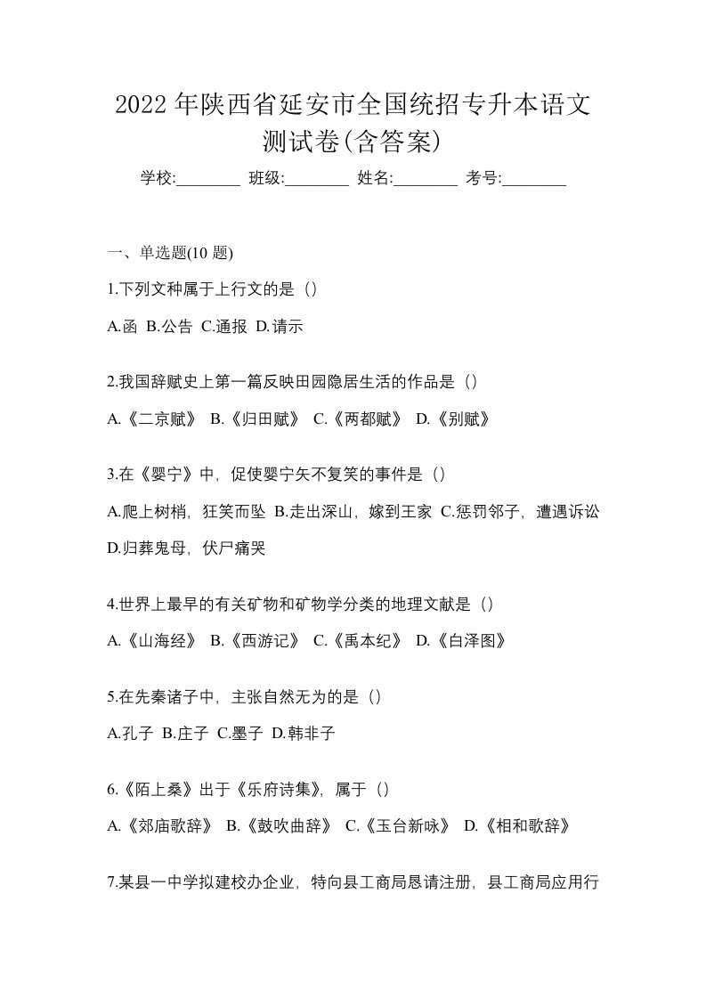 2022年陕西省延安市全国统招专升本语文测试卷含答案