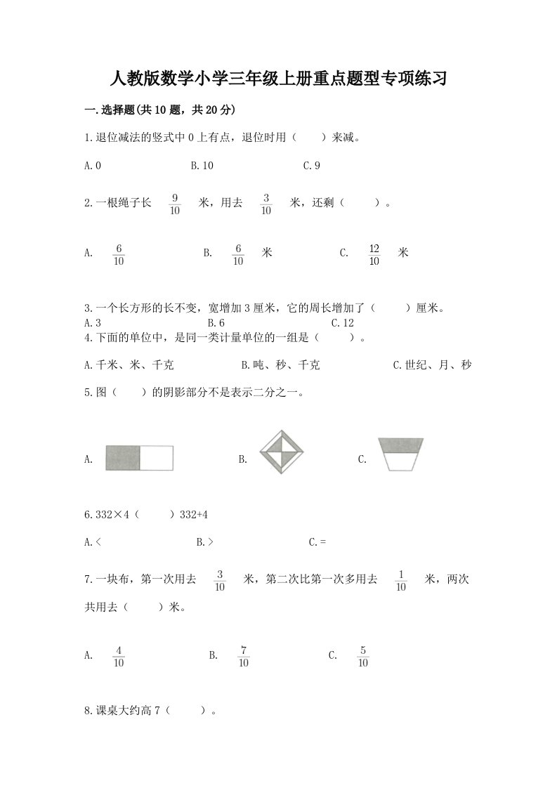 人教版数学小学三年级上册重点题型专项练习加答案（必刷）