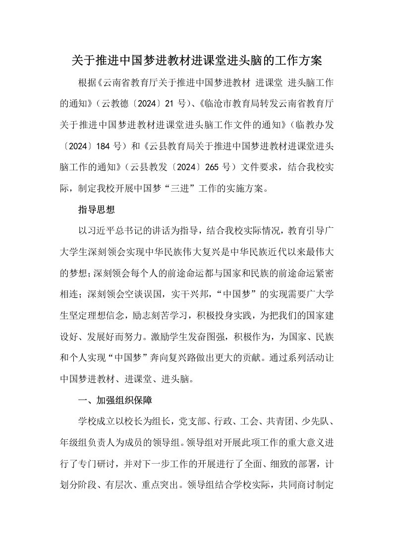 推进中国梦进教材进课堂进头脑的工作方案