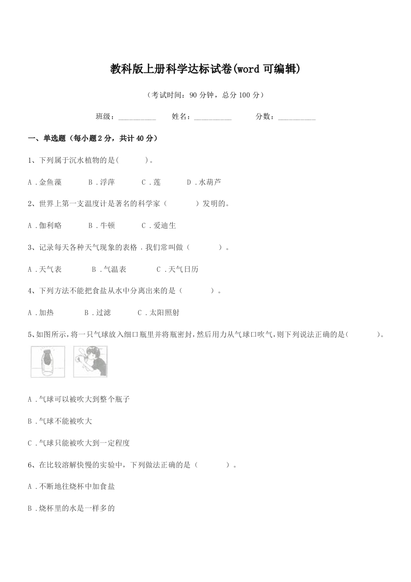 2019年三年级上半学期教科版上册科学达标试卷(word可编辑)