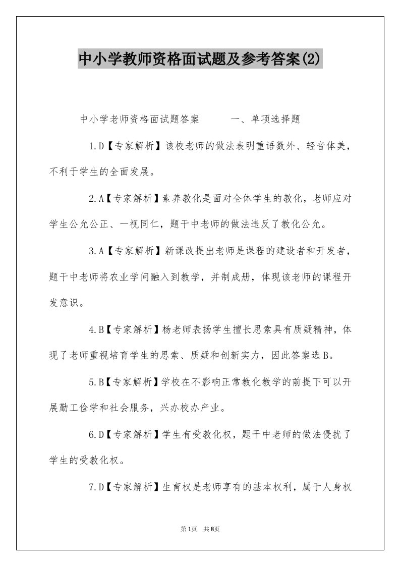 中小学教师资格面试题及参考答案2