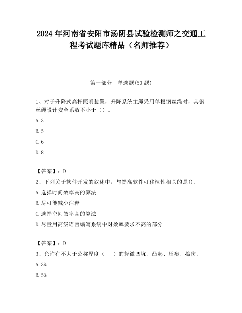 2024年河南省安阳市汤阴县试验检测师之交通工程考试题库精品（名师推荐）