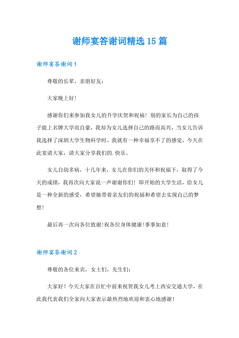 谢师宴答谢词精选15篇