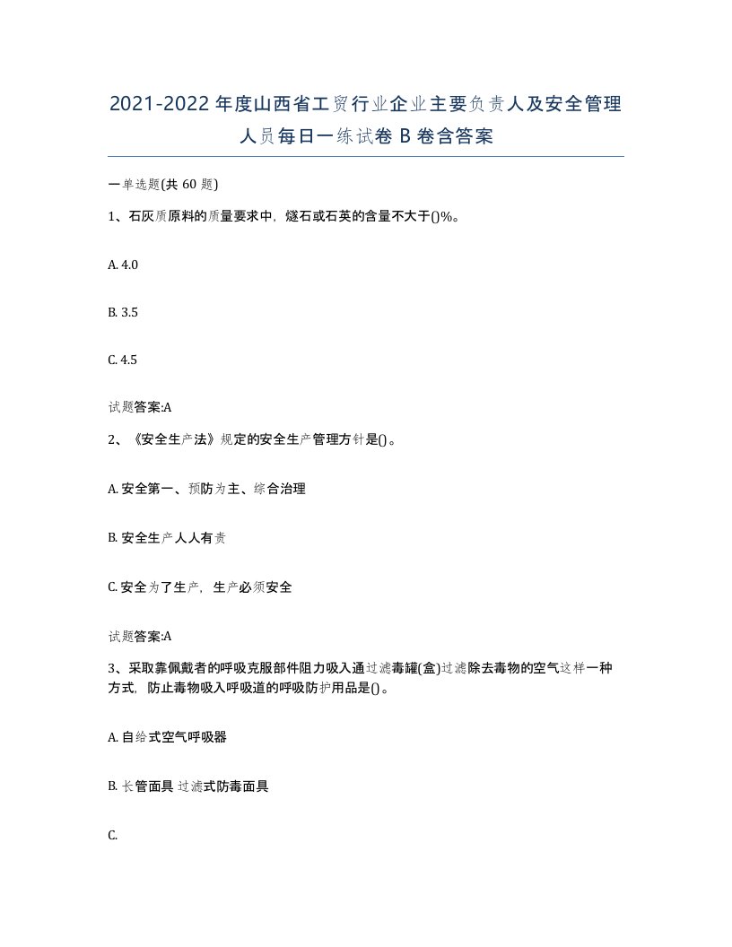 20212022年度山西省工贸行业企业主要负责人及安全管理人员每日一练试卷B卷含答案