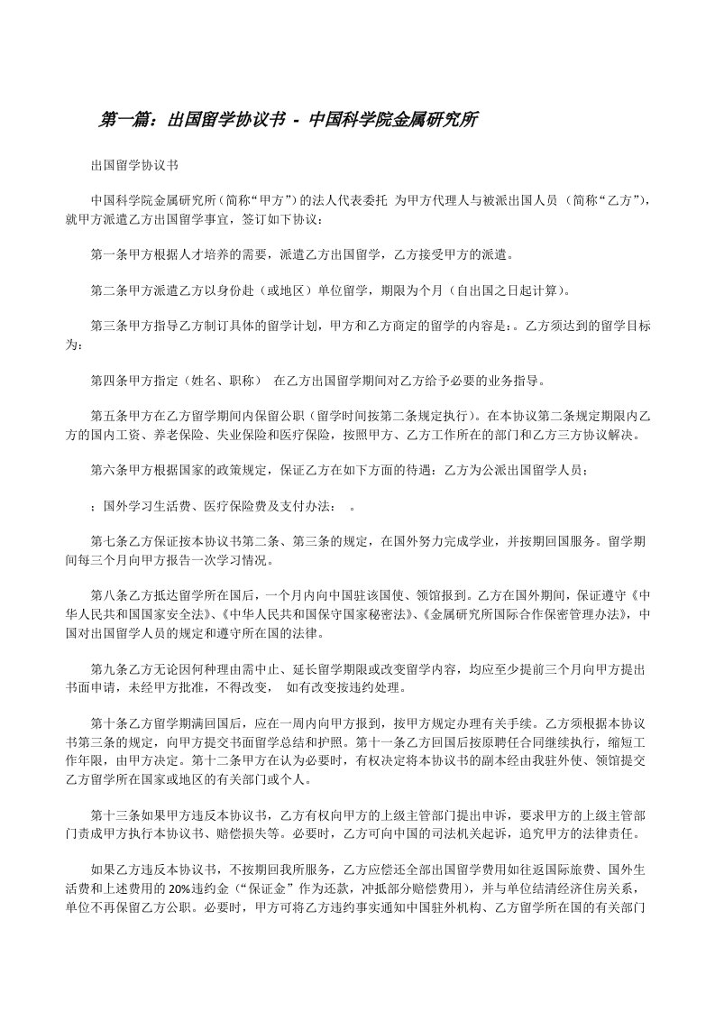 出国留学协议书-中国科学院金属研究所[修改版]